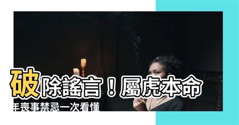 屬虎 禁忌